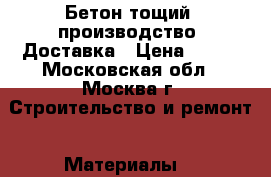 Бетон тощий, производство, Доставка › Цена ­ 215 - Московская обл., Москва г. Строительство и ремонт » Материалы   